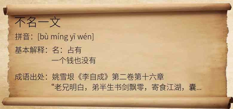不名一文