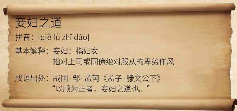 妾妇之道