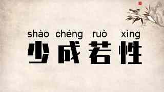 少成若性