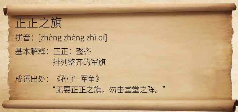 正正之旗