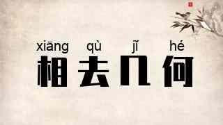 相去几何
