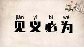 见义必为