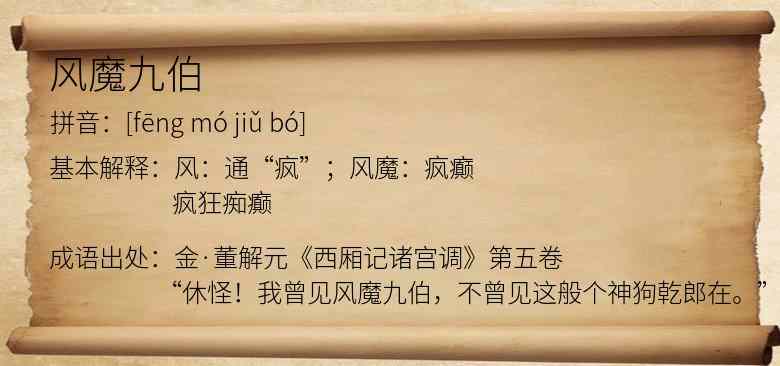 风魔九伯
