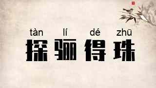 探骊得珠