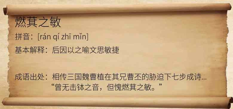 燃萁之敏