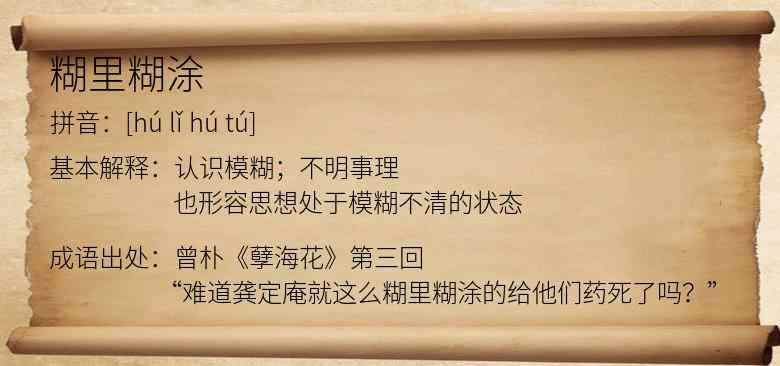 糊里糊涂