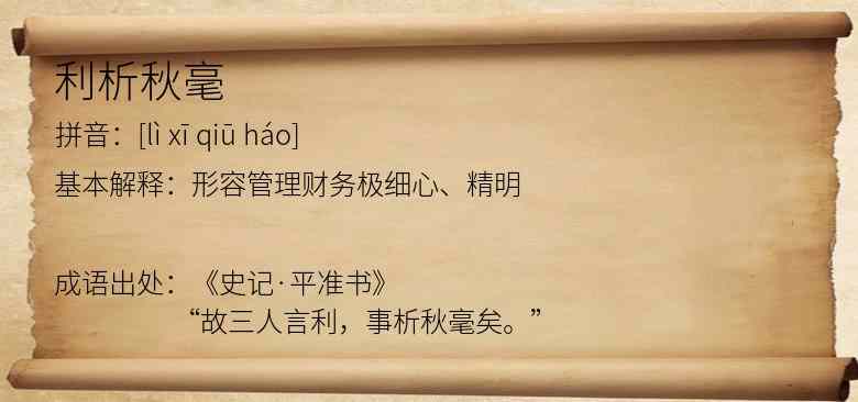 利析秋毫
