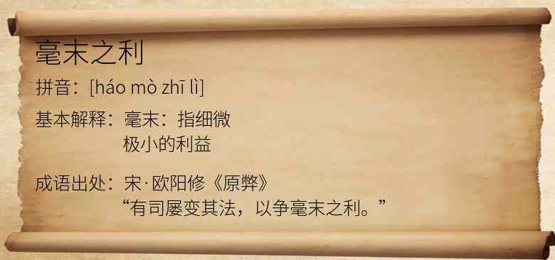 毫末之利