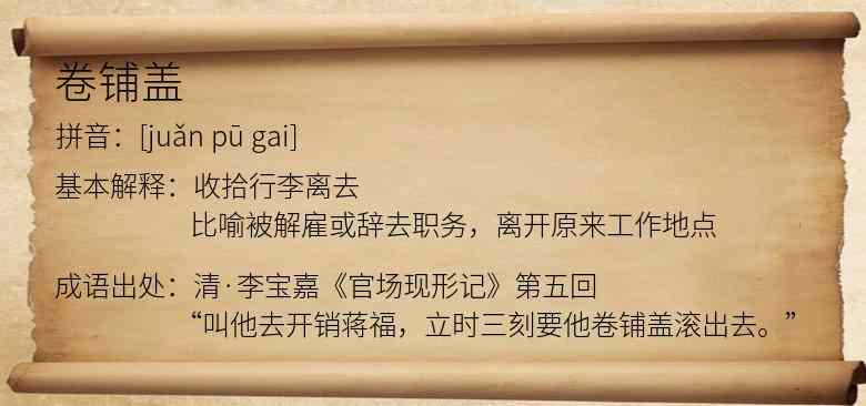 卷铺盖