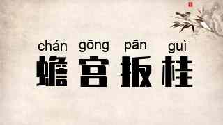 蟾宫扳桂