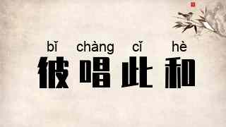 彼唱此和
