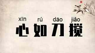 心如刀搅