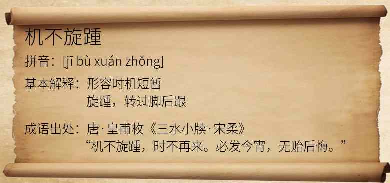 机不旋踵