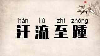 汗流至踵