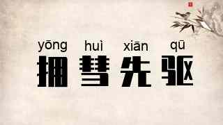 拥彗先驱