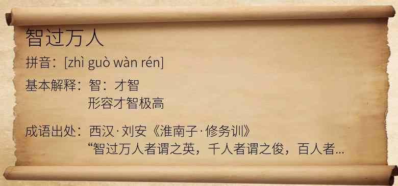 智过万人