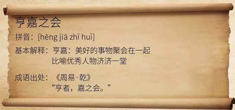 亨嘉之会