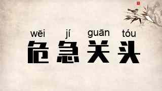 危急关头