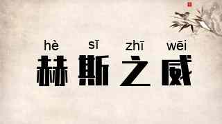 赫斯之威