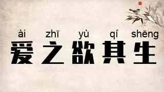 爱之欲其生