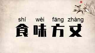 食味方丈