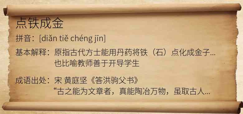 点铁成金