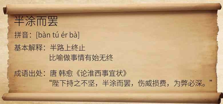 半涂而罢