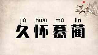 久怀慕蔺
