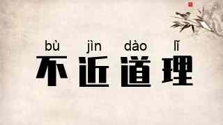 不近道理