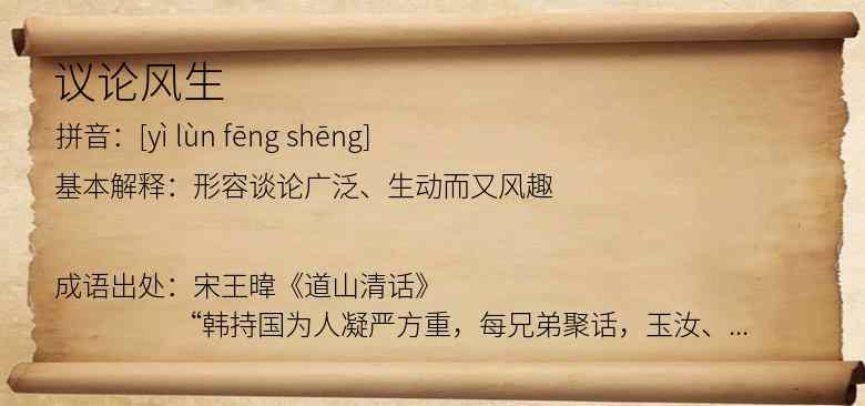 议论风生