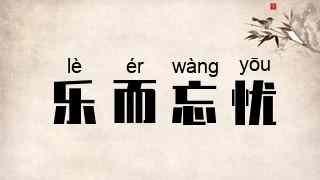 乐而忘忧
