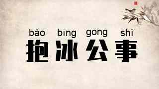 抱冰公事