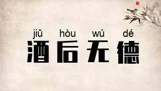 酒后无德