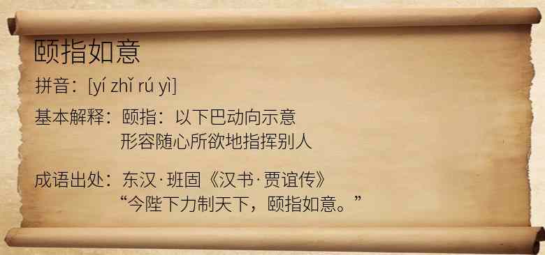 颐指如意