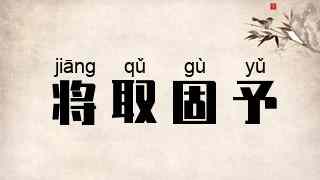 将取固予