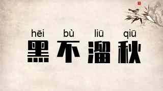 黑不溜秋