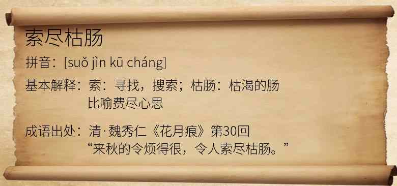 索尽枯肠