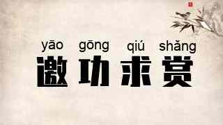 邀功求赏