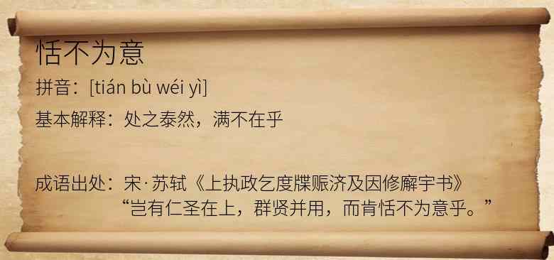 恬不为意