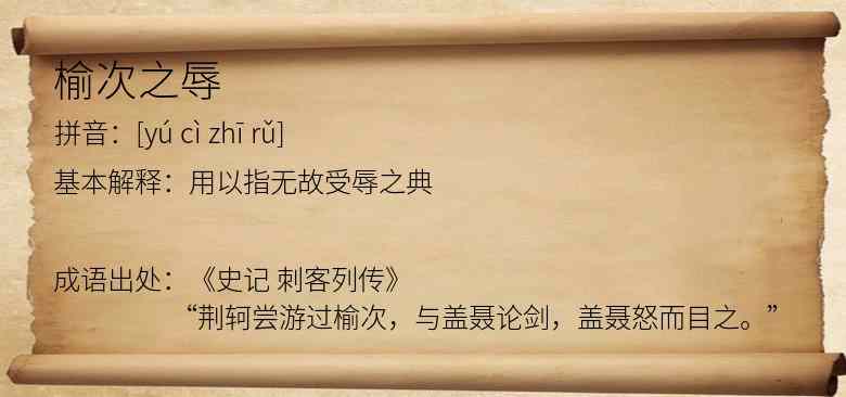 榆次之辱