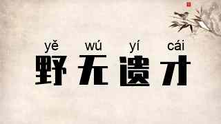 野无遗才