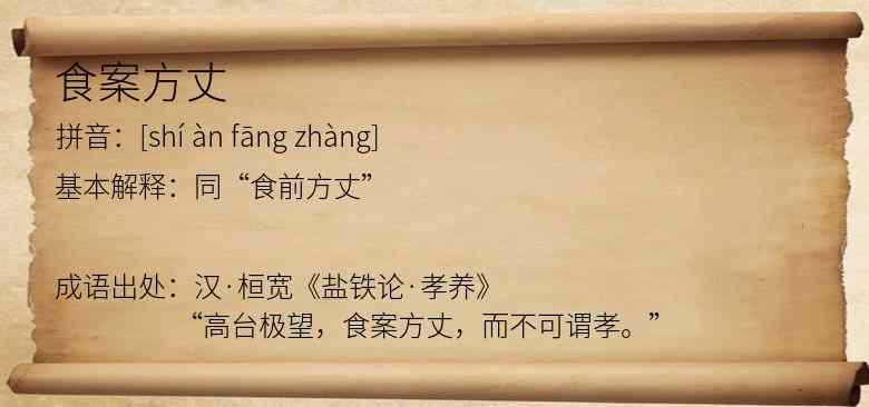 食案方丈