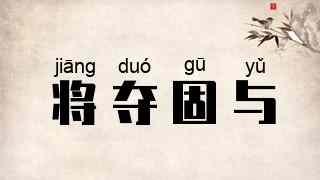 将夺固与