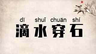 滴水穿石