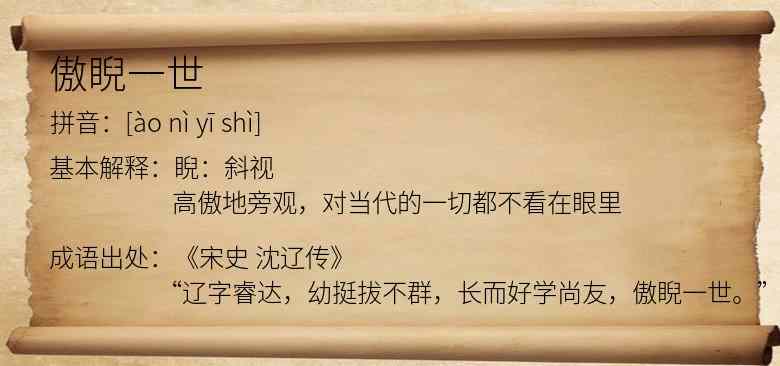 傲睨一世
