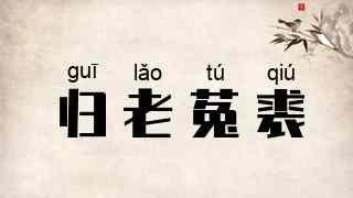 归老菟裘