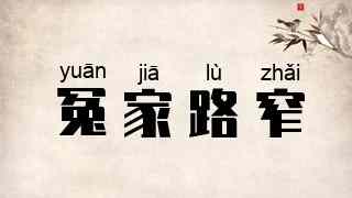 冤家路窄