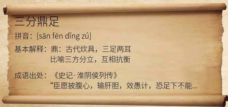 三分鼎足