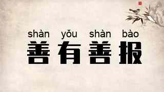 善有善报