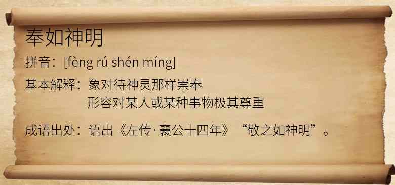 奉如神明